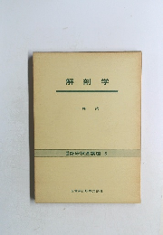 臨床検査講座５　解剖学