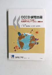 OECD 保育白書  人生の始まりこそ力強く:  乳幼児期の教育とケア (ECEC)の国際比較