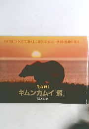 キムンカムイ「熊」