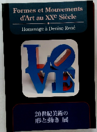 20世紀美術の形と動き展