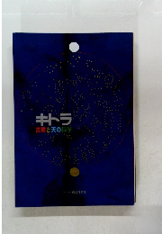 キドラ　古墳と天の科学