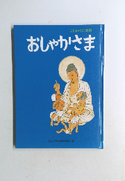 おしゃかさま
