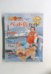 ペット宿ガイド　2014年 vol.2