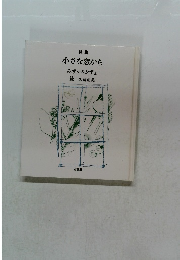 詩集  小さな窓から　