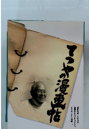 てつやの漫画帖