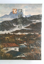 街道物語  甲州街道  16