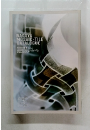 NAGOYA MOSAIC-TILE CATALOGUE 2018-2019 改訂版