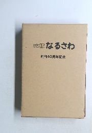 広報 なるさわ　創刊40周年記念