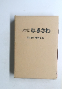 広報 なるさわ　創刊40周年記念