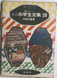 カラー学習/園児からやくだつ小学生全集　20　日本の産業