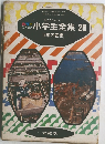 カラー学習/園児からやくだつ小学生全集　20　日本の産業