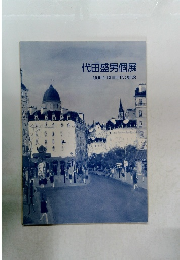 代田盛男個展  MORIO SHIROTA 2008