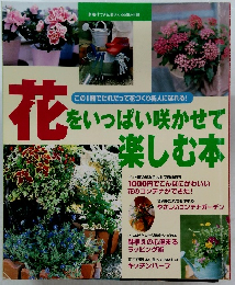 花をいっぱい咲かせて 楽しむ本