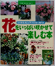 花をいっぱい咲かせて 楽しむ本