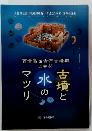 古墳と水のマツリ