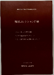 特別コレクション目録　1997年10月号