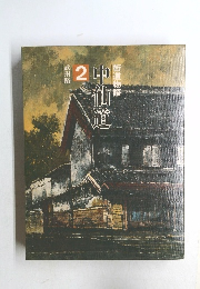 中仙道  街道物語  武州路  2