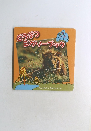 どうぶつジグソーブック