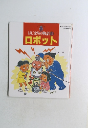 はじまりの物語 12　ロボット