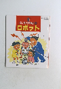 はじまりの物語 12　ロボット