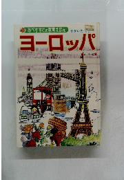 せかいのくに　ヨーロッパ