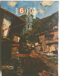 街道物語　中仙道　6　木曽路