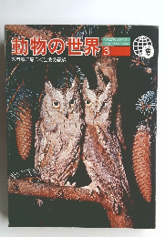 動物の世界 3