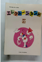 エレクトーンランド12