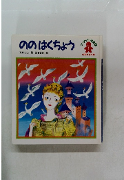 ののはくちょう