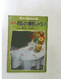 原色花の刺しゅう 1