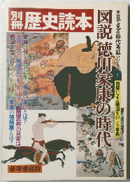 別冊歴史読本 　図説徳川家康の時代