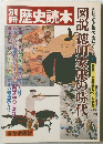 別冊歴史読本 　図説徳川家康の時代