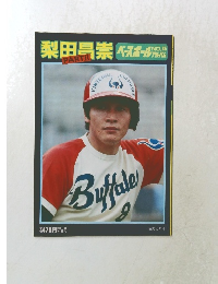 梨田昌崇　PART II