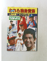 ベースボールアルバムNo.34 われら独身貴族