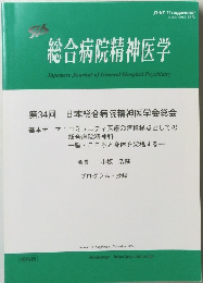 総合病院精神医学 第34回