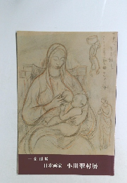 企画展　日本画家　小川翠村展