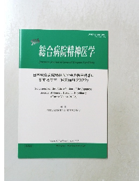 総合病院精神医学  日本総合病院精神医学会の将来構想に  関する提言 (将来構想2022)