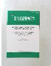 総合病院精神医学  日本総合病院精神医学会の将来構想に  関する提言 (将来構想2022)