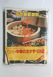 家庭でつくる　中国料理
