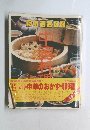 家庭でつくる　中国料理
