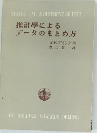 推計學による  データのまとめ方