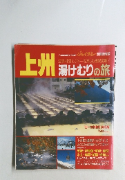 上州 湯けむりの旅　’89~'90情報版・保存版