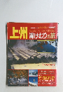 上州 湯けむりの旅　’89~'90情報版・保存版