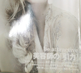 be attractive 美容師の「引力」