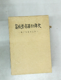 富坂警察署100年史　新庁舎落成記念