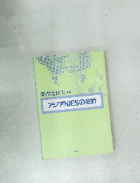 アジアNIESの会計