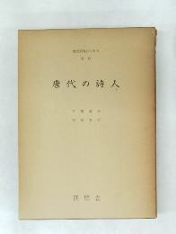 唐代の詩人