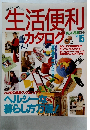 美しい部屋別冊 No.15 生活便利カタログ