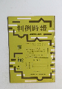 判例時報 昭和47年12月1日号　No. 682