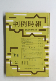 判例時報 No.719 昭和48年12月11日号